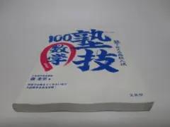 塾で教える高校入試 数学 塾技100 新装版 (高校入試 塾技)