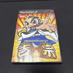 プレイステーション2 吉宗