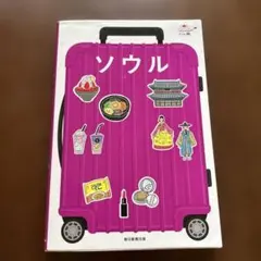 ソウル　旅行ガイドブックのサムネイル