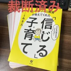 【裁断済み】モンテッソーリ教育が教えてくれた「信じる」子育て
