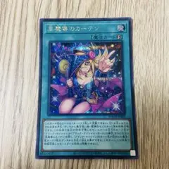 黒魔導のカーテン LOCH-JP003 シークレット
