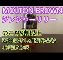 【正規品】MOLTON BROWN ジンジャーリリー 50mlのサムネイル