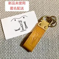 コベピポ®レザーキーホルダー【国産牛革】