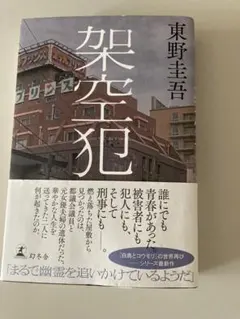 架空犯 東野圭吾　上下