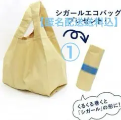 【匿名配送送料込】①ヨックモック　ミニシガールエコバッグ　ノベルティ