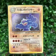希少【ARS９】ポケモンカード　旧裏　わるいカイリキー　全面ホロ（弱）　鑑定品 Amazon.co.jp: ポケモンカード 旧裏面 ロケット団 わるい