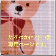 たすわか(^ ^)♡様専用ページです。