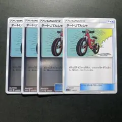 ダートじてんしゃ 4枚セット