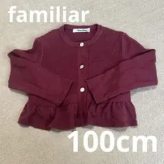 【familiar】100cm 薄手　長袖　フリル　カーディガン ワインレッド