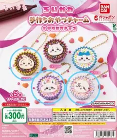 ちいかわ 手作りおやつチャーム　3つセット　未開封