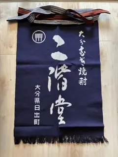 二階堂酒造　酒屋前掛けのサムネイル