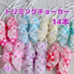 koha-saku0422様専用 『702』❤︎.*トリミングチョーカー 30本