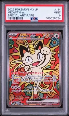 2026年最新】ニャースex SAR M3 114/080 PSA10の人気アイテム - メルカリ