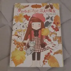 夢みるポプリと三人の魔女　カバーなし