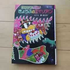 かいけつゾロリ きょうふのエイリアン 絵本