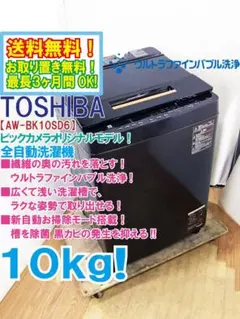 TOSHIBA東芝大型洗濯機10kg／送料設置無料／AW-BK10SD8(T) - メルカリ
