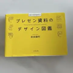 プレゼン資料のデザイン図鑑