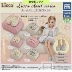 Licca closet seriesルームシューズコレクション 全６種 コンプ
