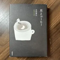 月とコーヒー