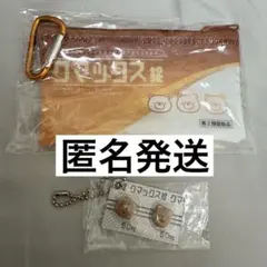 ヒヨコニナールA錠　クマックス錠　ポーチ・チャームセット