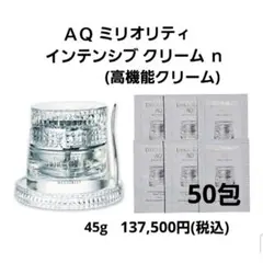 コスメデコルテ AQ ミリオリティ インテンシブ クリームn 0.6g×50包