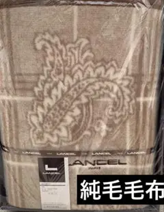 ランセル　純毛毛布