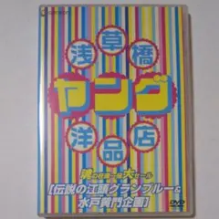 (未使用･未開封品)　浅草橋ヤング洋品店 魂の在庫一掃大セール DVD-BOX gsx453j Amazon.co.jp: 浅草橋ヤング洋品店 魂の在庫一掃大セール DVD