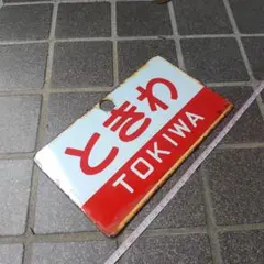 愛称板うわじま/いよ　国鉄 RM Re-Library 28 昭和30年代の国鉄列車愛称板 | ネコ