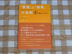 ★「原因」と「結果」の法則4 輝かしい人生へ ジェームズ・アレン