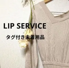 LIP SERVICE リップサービス ニット ロングワンピース カワイイ