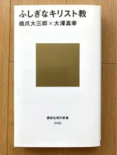 ふしぎなキリスト教　橋爪大三郎 × 大澤真幸