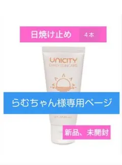 【専用】らむちゃん様専用ユニシティ　デイリーサンケア/日焼け止め　4個