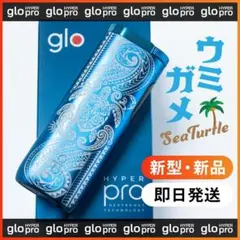 限定カスタム 新型 glo HYPER pro グロー刻印 ウミガメ ハワイアン
