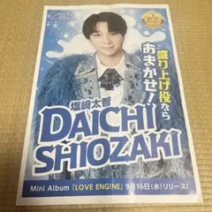 塩崎太智 新聞広告 折り込みチラシ