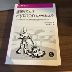 退屈なことはPythonにやらせよう Al Sweigart