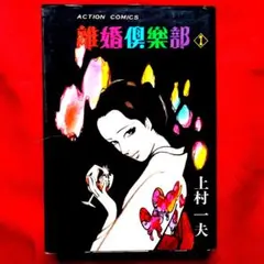「離婚倶楽部①」上村一夫《銀座六丁目　ネオンがともる頃　はなやぐ店の片隅で》
