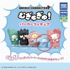サンリオキャラクターズ むぎゅぎゅ！パーカーフィギュア