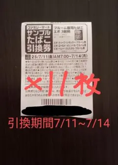 ファミリーマートサンプルたばこ引換券 11枚セット
