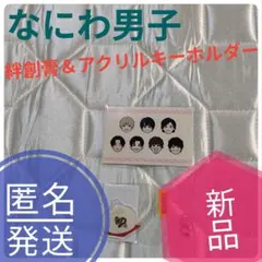 新品　なにわ男子　HARD WORK 絆創膏　アクリルキーホルダー　匿名発送