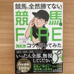 競馬で全然勝てないので競馬でFIREした男にコツを聞いてみた