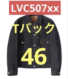 ジャケット・アウター Retrofuture2015 507XX 46 ジャケット・アウター Retrofuture2015 507XX 46 ジャケット・アウター