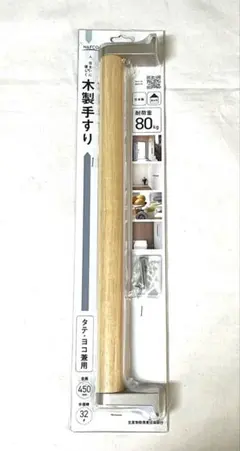 【未使用】木製手すり 450mm 耐荷重80kg ナフコ バリアフリー DIYのサムネイル