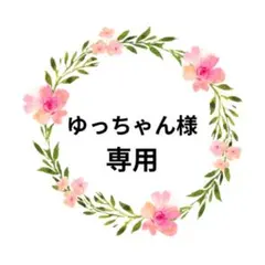 ゆっちゃん様専用