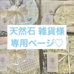 天然石 雑貨様専用ページ