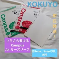 【即日発送】●KOKUYO●Campus A4 ルーズリーフ●7mm 無地 方眼のサムネイル
