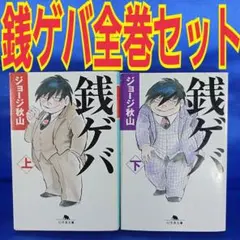 2026年最新】銭ゲバ 漫画の人気アイテム - メルカリ