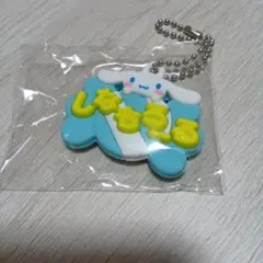 メルヘン工房おなまえホルダー　シナモロール