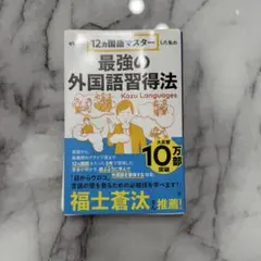 【裁断品】ゼロから12ヵ国語マスターした私の最強の外国語習得法