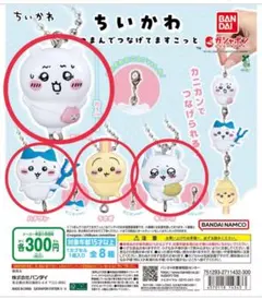 ちいかわ つまんでつなげてますこっと ４点セット