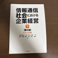 情報通信社会における企業経営 下 第2版 テクノロジ編